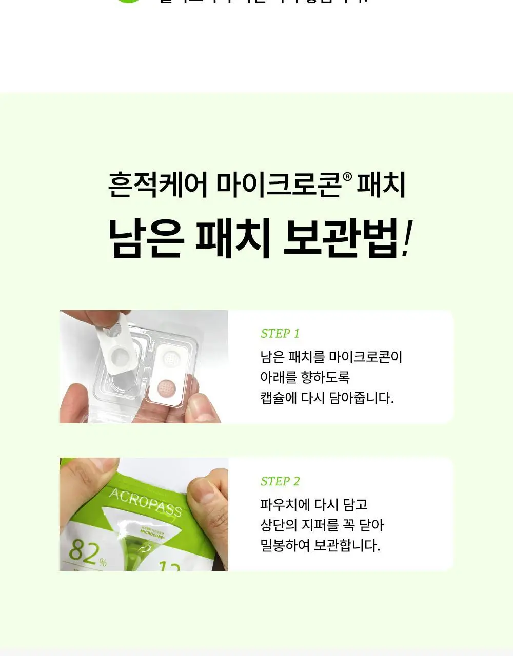 [흔적패치]아크로패스 흔적케어 마이크로콘패치 8매 상세페이지 15